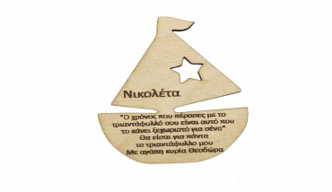 Αναμνηστικό ξύλινο μαγνητάκι καράβι με το όνομα του παιδιού και αφιέρωση (195782)