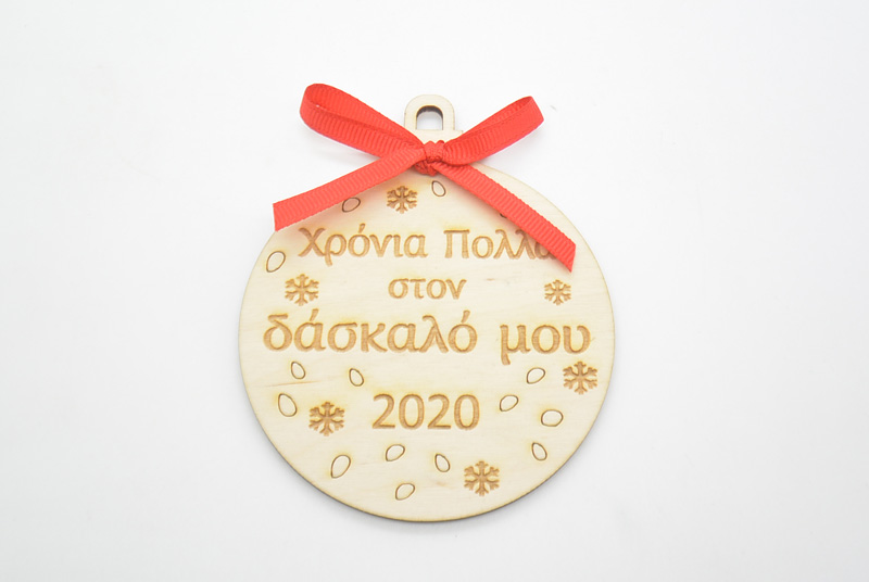 Ξύλινη Χριστουγεννιάτικη μπάλα χρόνια πολλά στον δάσκαλο μου (60074-8)