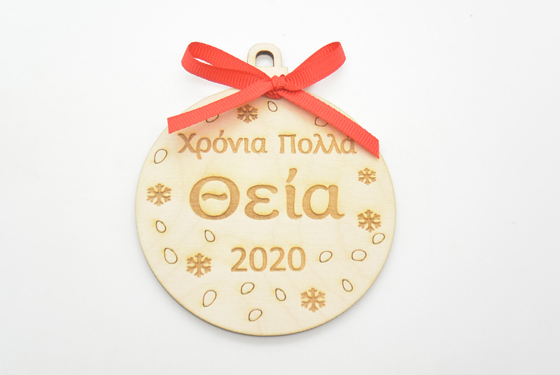 Ξύλινη Χριστουγεννιάτικη μπάλα χρόνια πολλά θεία (60074-9)