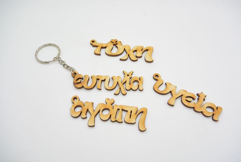 Μπρελόκ Ξύλινες ευχές (833112)