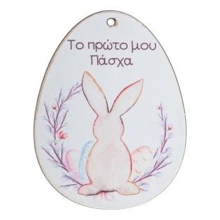 Ξύλινο Αυγό Πρώτο μου Πάσχα ΝΒ539
