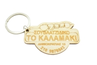 Διαφημιστικό Μπρελόκ για σουβλατζίδικο (102038)