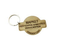 Ξύλινο Διαφημιστικό Μπρελόκ για σούπερ και μίνι μάρκετ (195701)