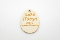 Πασχαλινό Αναμνηστικό αυγό με την επωνυμία σας (5123817)