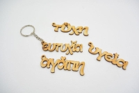 Μπρελόκ Ξύλινες ευχές (833112)