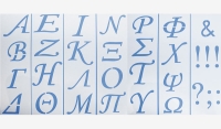 ΣΤΕΝΣΙΛ ΖΩΓΡΑΦΙΚΗΣ ΜΕΓΑΛΑ ΓΡΑΜΜΑΤΑ ΣΕΤ/7 9cm x 30cm 0515058