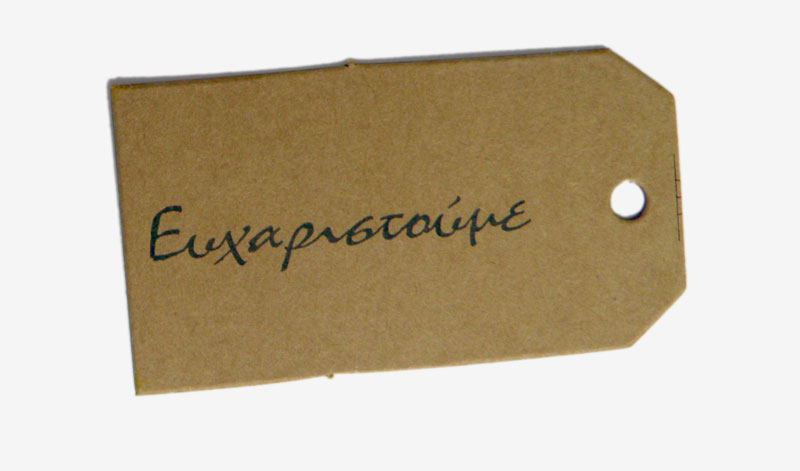 ΚΑΡΤΑ ΕΥΧΑΡΙΣΤΟΥΜΕ 65mm x 35mm 0519282