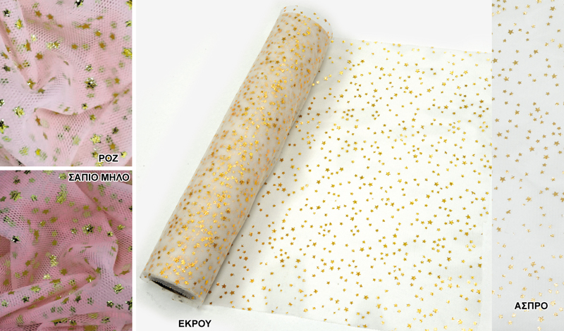 ΡΟΛΟ ΓΑΛΛΙΚΟ ΤΟΥΛΙ ΜΕ ΧΡΥΣΑ ΑΣΤΕΡΑΚΙΑ 29cm x 10Y 0527268