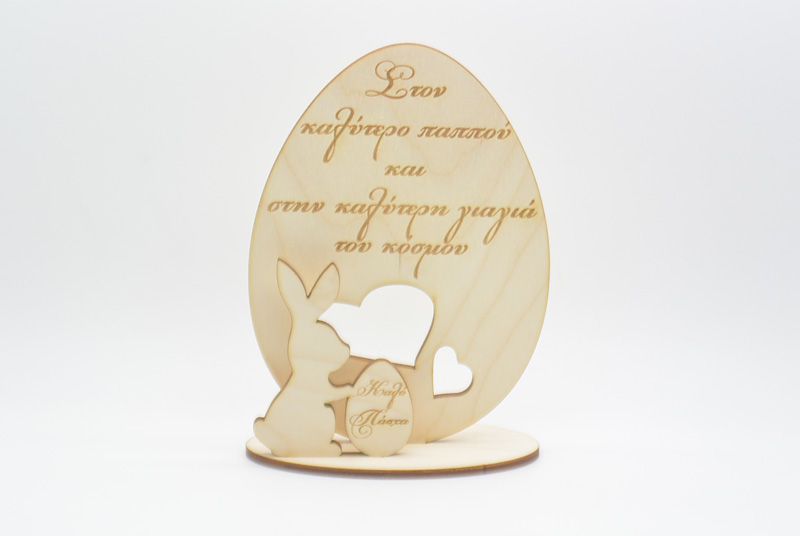 Ξύλινο Διακοσμητικό αυγό με λαγουδάκι καλό Πάσχα γιαγιά και παππού (15501153)